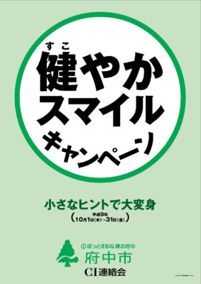 健やかスマイルキャンペーン